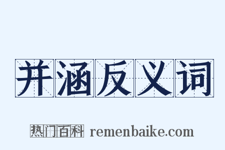 并涵反义词是什么意思的图片